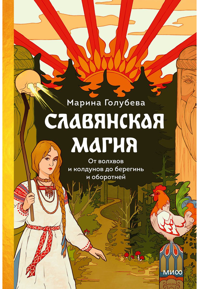 Книга Голубева М.: Славянская магия. От волхвов и колдунов до берегинь и оборотней купить,NaN