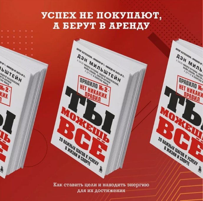 Книга Мильштейн Д.: Правило №2 - нет никаких правил. Ты можешь все. 20 важных шагов к успеху в жизни и спорте купить,NaN