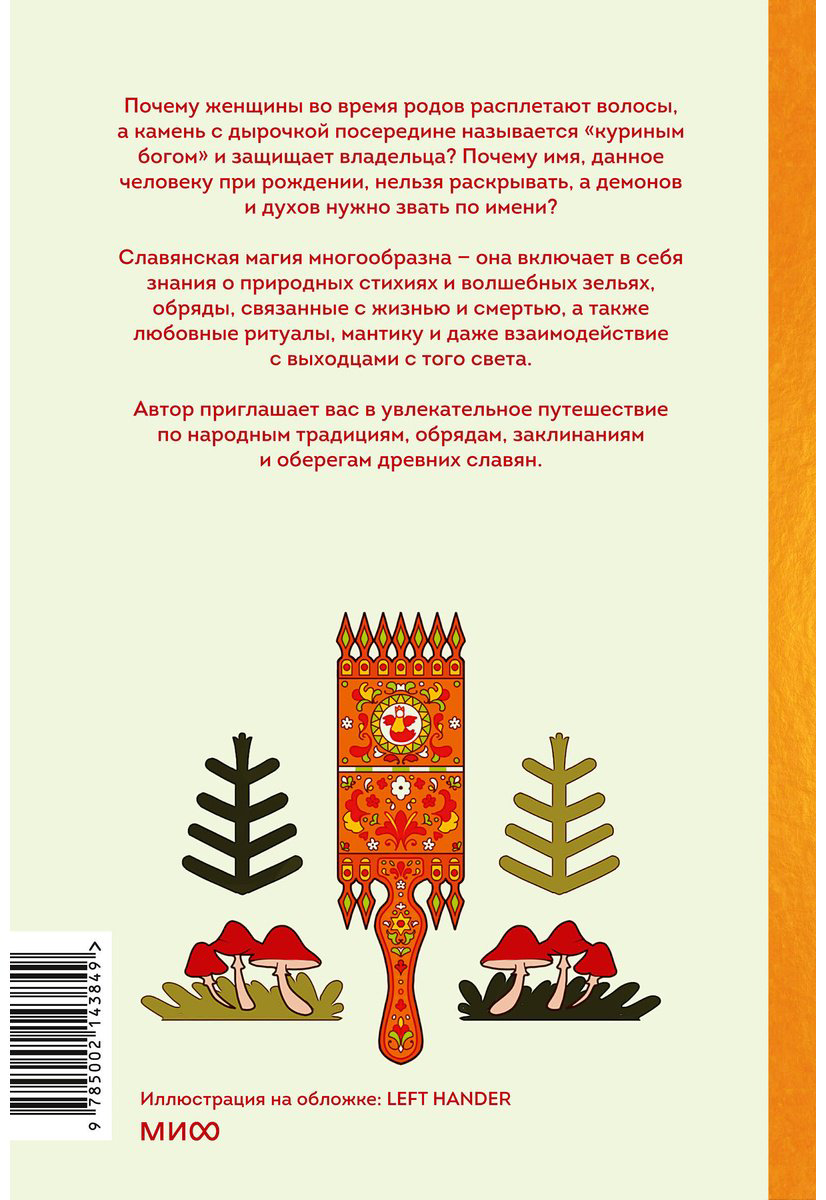 Книга Голубева М.: Славянская магия. От волхвов и колдунов до берегинь и оборотней купить,NaN