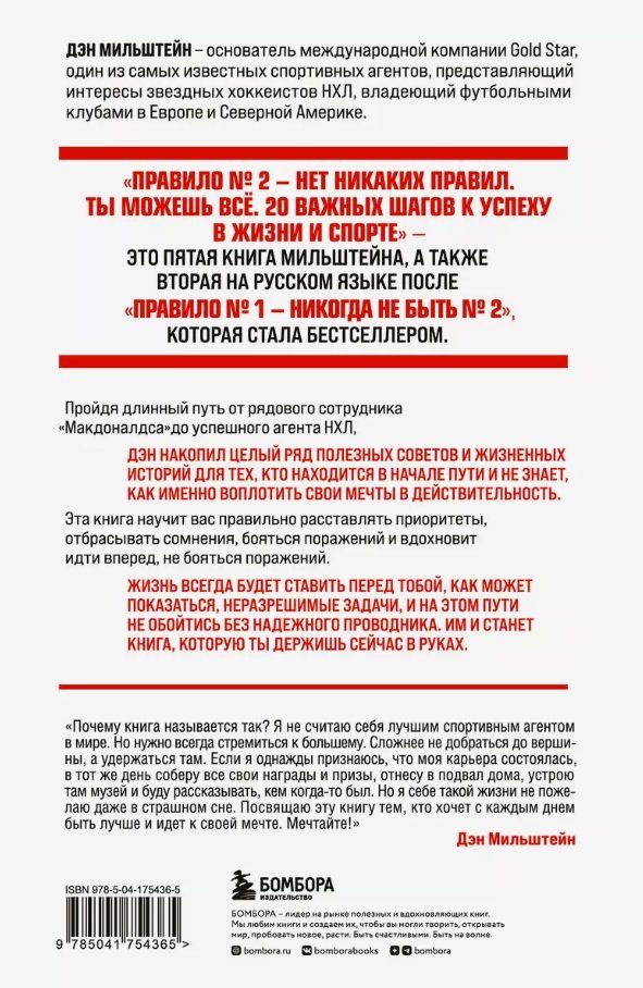 Книга Мильштейн Д.: Правило №2 - нет никаких правил. Ты можешь все. 20 важных шагов к успеху в жизни и спорте купить,NaN
