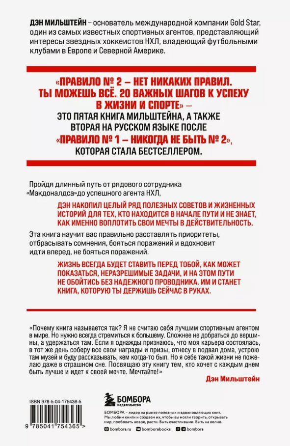 Книга Мильштейн Д.: Правило №2 - нет никаких правил. Ты можешь все. 20 важных шагов к успеху в жизни и спорте купить,NaN