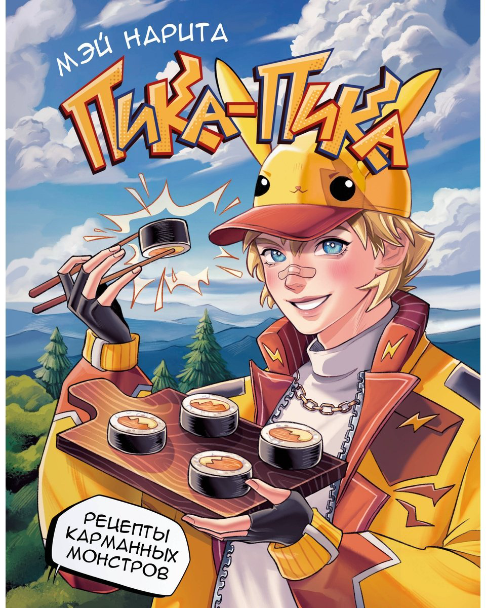 Книга Нарита Мэй: Пика-пика! Рецепты карманных монстров купить,NaN