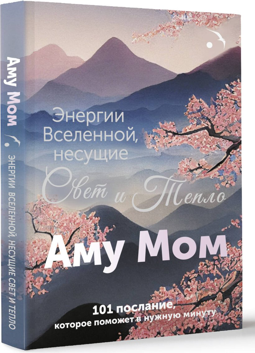 Книга Аму Мом: Энергии Вселенной, несущие Свет и Тепло.&nbsp;101 послание, которое поможет в нужную минуту купить,NaN