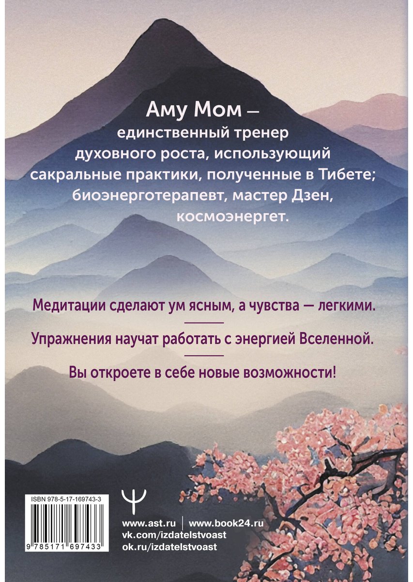 Книга Аму Мом: Энергии Вселенной, несущие Свет и Тепло.&nbsp;101 послание, которое поможет в нужную минуту купить,NaN