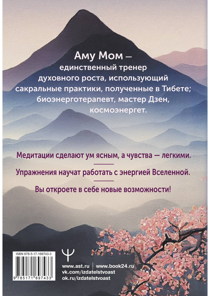Книга Аму Мом: Энергии Вселенной, несущие Свет и Тепло.&nbsp;101 послание, которое поможет в нужную минуту купить,NaN