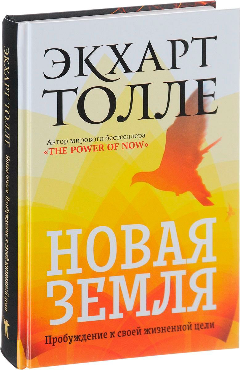 Книга Толле Э.: Новая земля. Пробуждение к своей жизненной цели купить,NaN