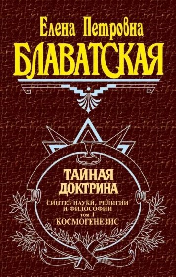 Книга Блаватская Е. П.: Тайная доктрина. Т. 1  купить,NaN