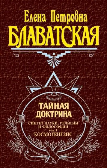 Книга Блаватская Е. П.: Тайная доктрина. Т. 1  купить,NaN