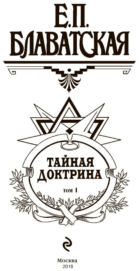 Книга Блаватская Е. П.: Тайная доктрина. Т. 1  купить,NaN