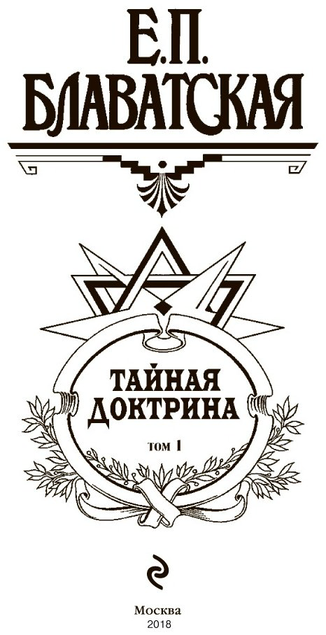 Книга Блаватская Е. П.: Тайная доктрина. Т. 1  купить,NaN