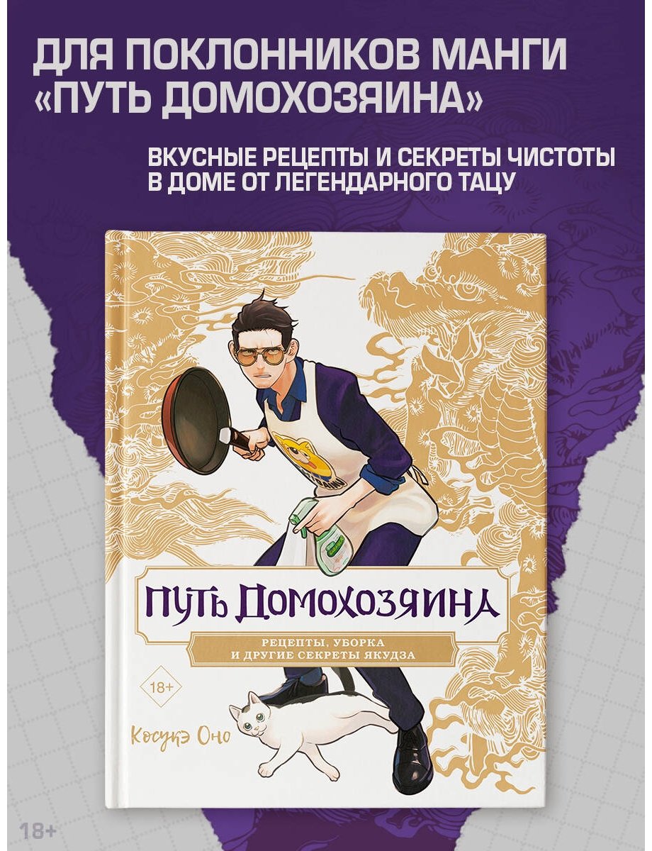 Книга Оно К.: Путь домохозяина. Рецепты, уборка и другие секреты якудза