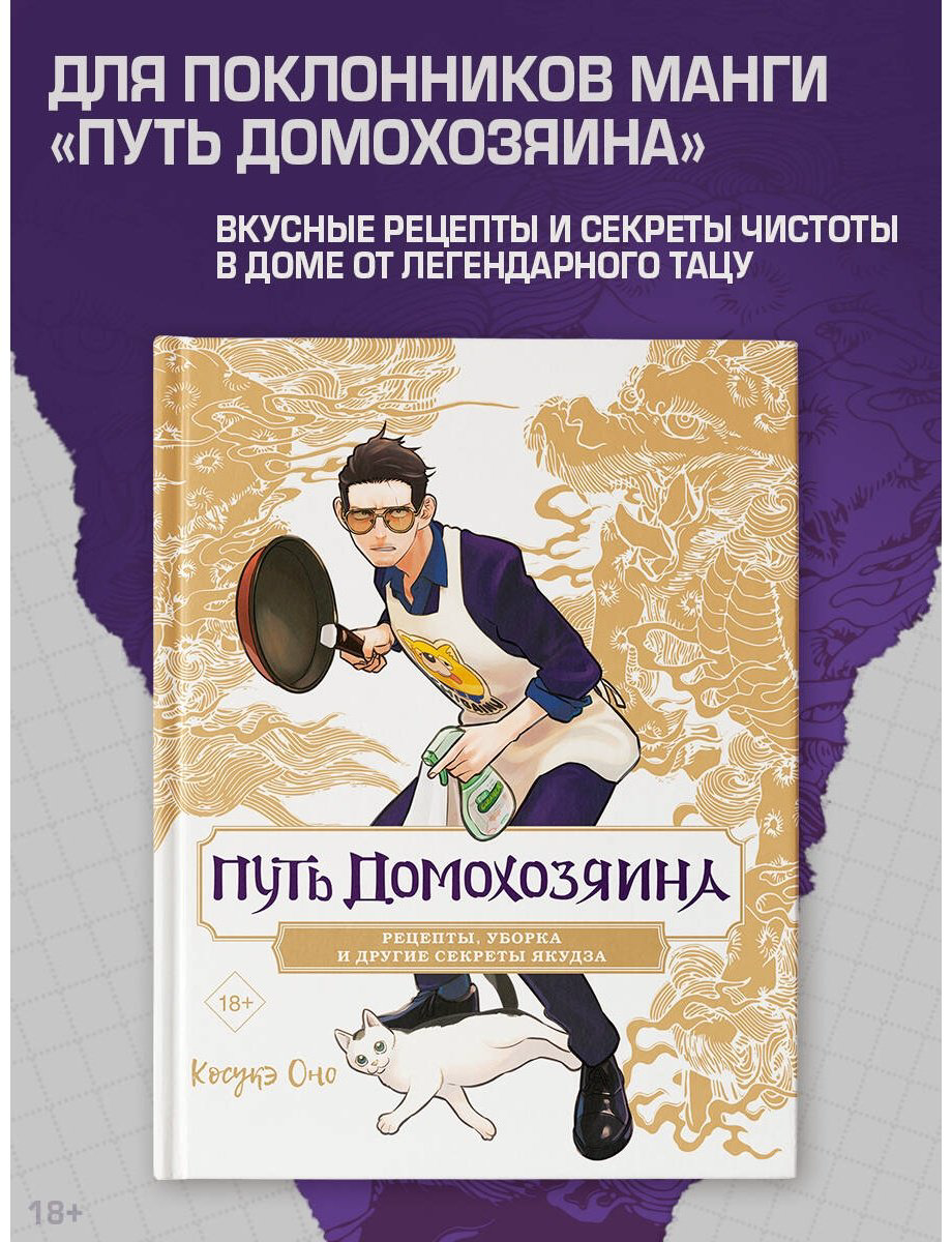 Книга Оно К.: Путь домохозяина. Рецепты, уборка и другие секреты якудза купить,NaN