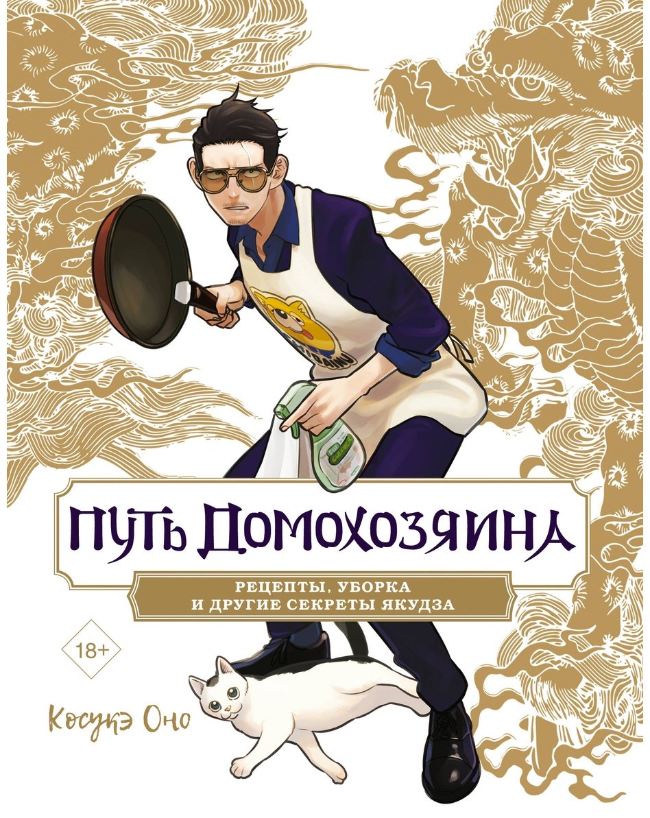 Книга Оно К.: Путь домохозяина. Рецепты, уборка и другие секреты якудза