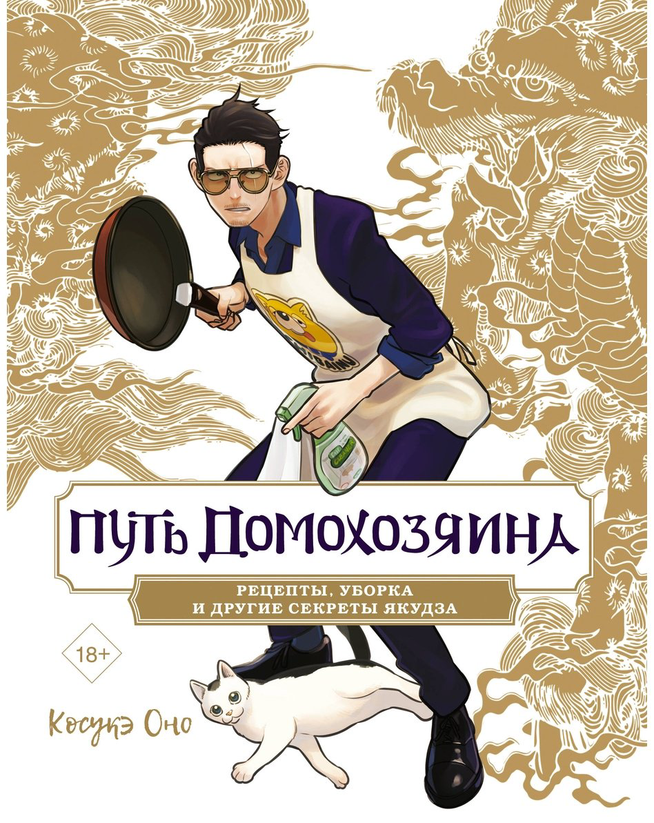 Книга Оно К.: Путь домохозяина. Рецепты, уборка и другие секреты якудза купить,NaN