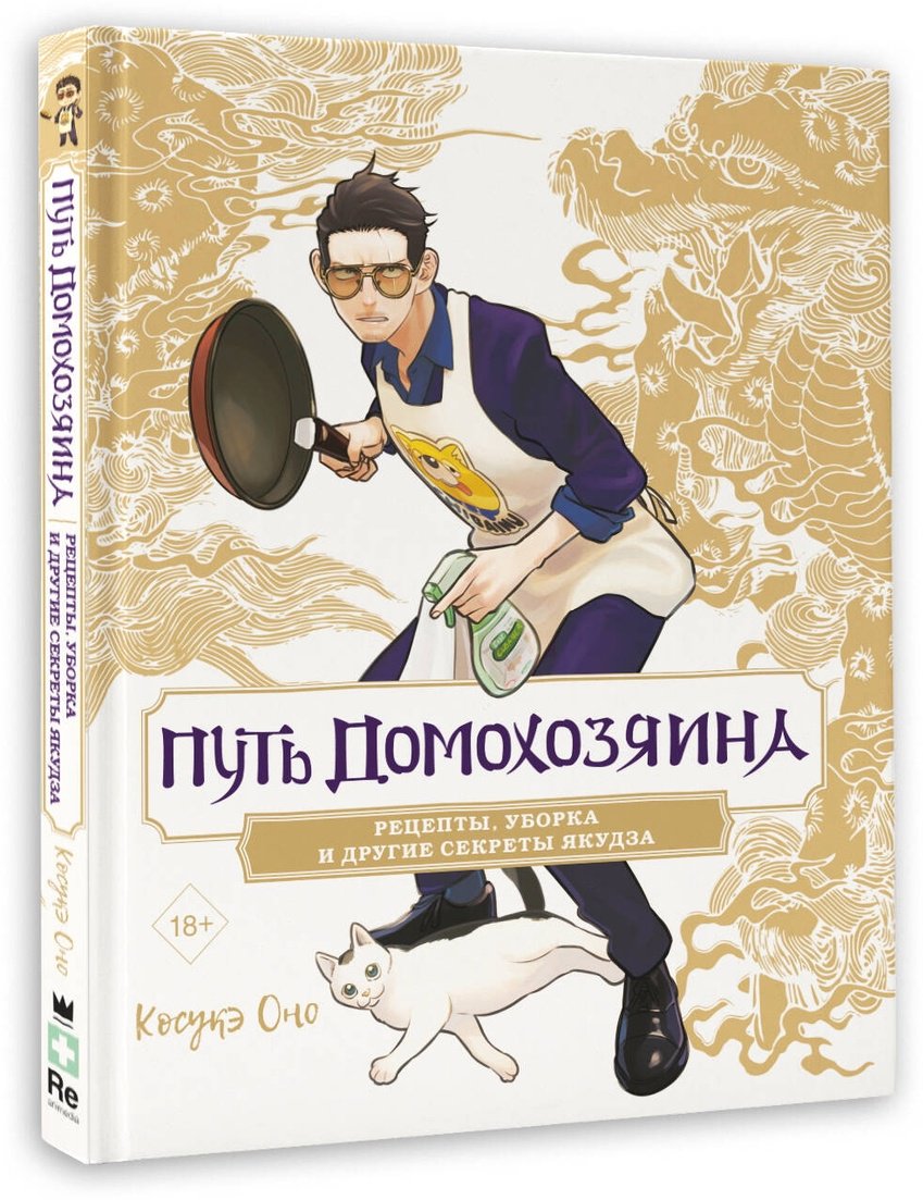 Книга Оно К.: Путь домохозяина. Рецепты, уборка и другие секреты якудза