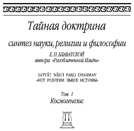 Книга Блаватская Е. П.: Тайная доктрина. Т. 1  купить,NaN