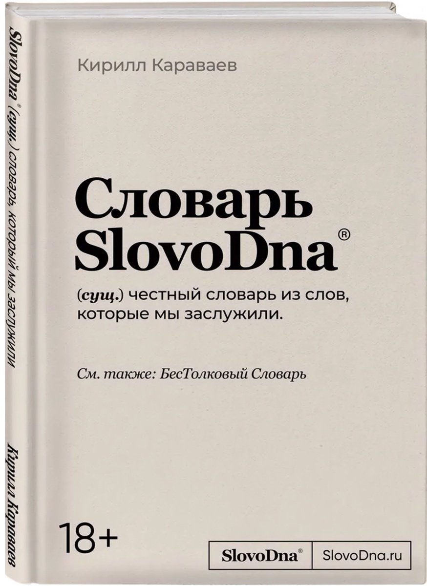 Книга Караваев К.: Словарь SlovoDna