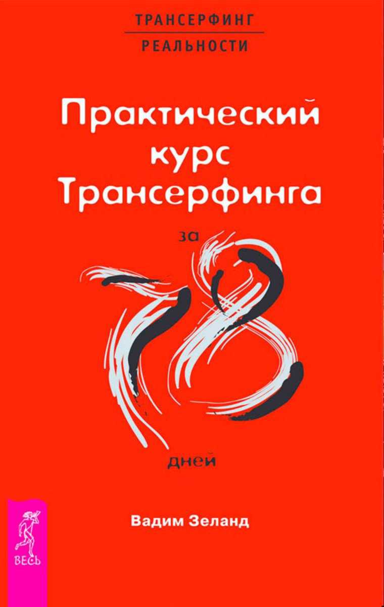 Книга Зеланд В.: Практический курс Трансерфинга за 78 дней