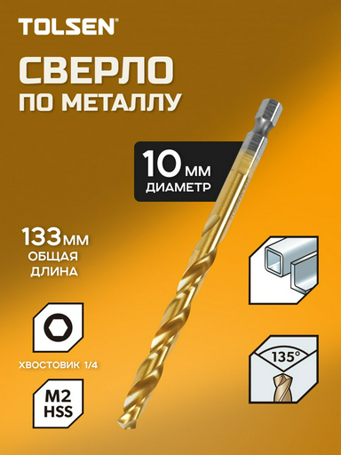 Сверло TOLSEN по металлу 75194 10 мм, 1 шт.