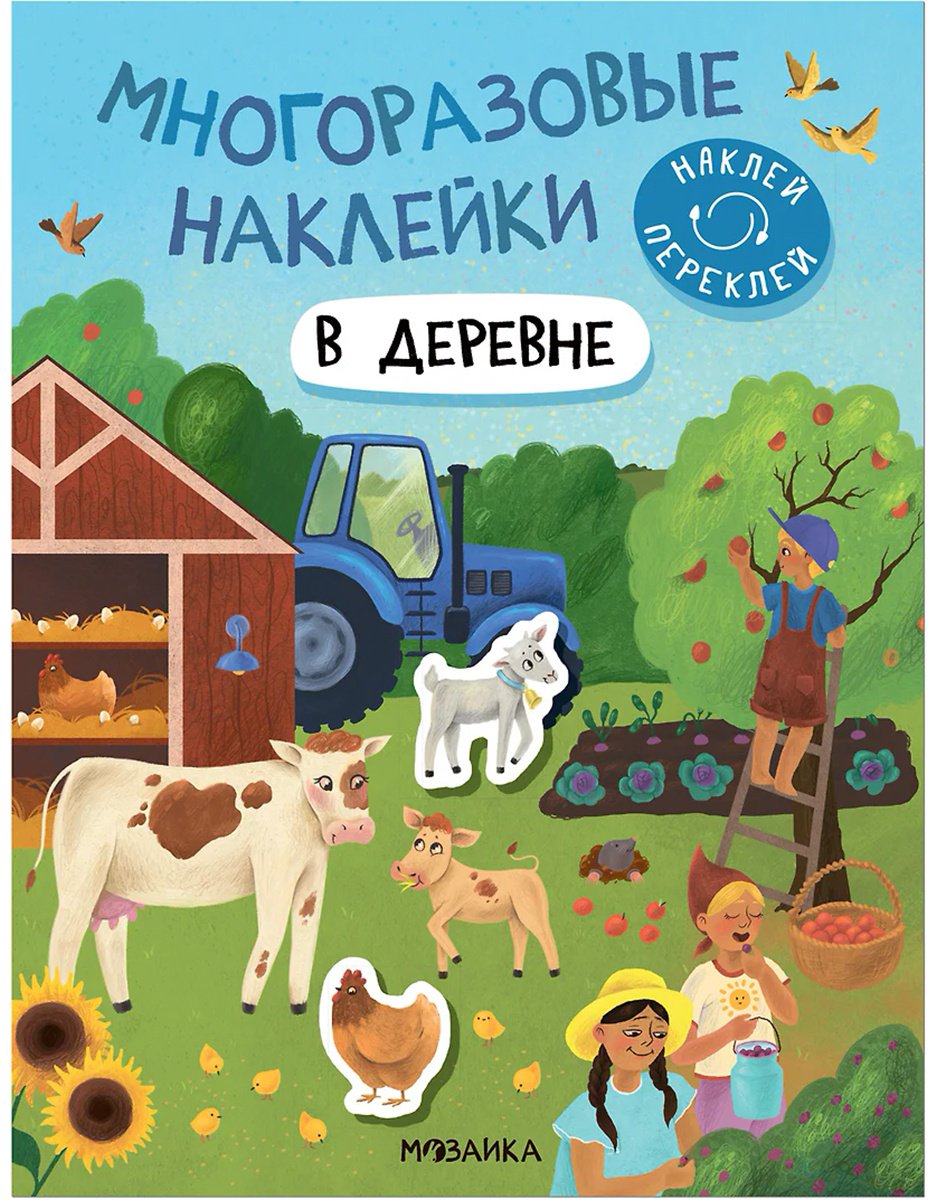 Наклейки Альбом Мозаика-Синтез В деревне 978-5-4315-2978-8 50