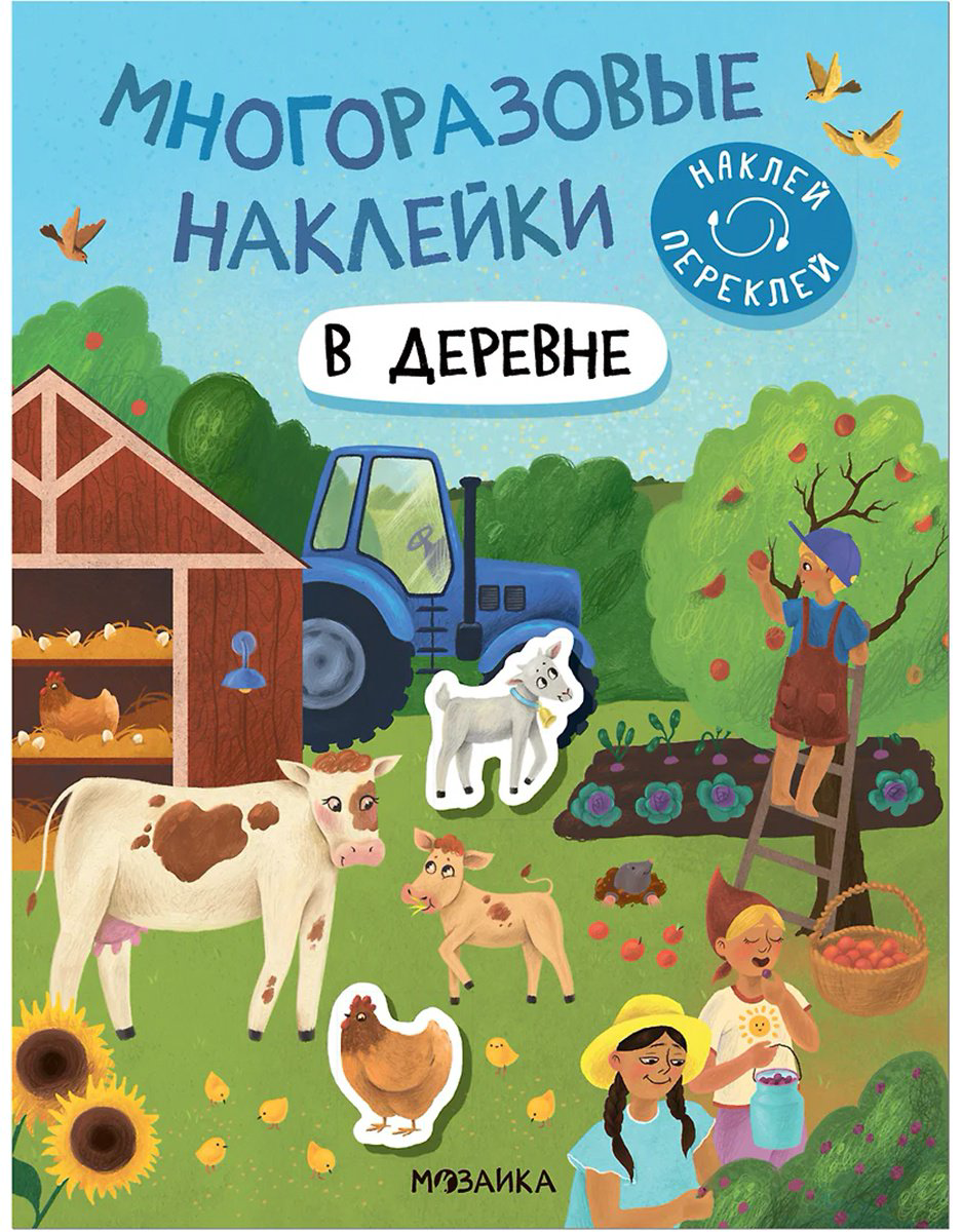 Наклейки Альбом Мозаика-Синтез В деревне 978-5-4315-2978-8 50 купить,NaN
