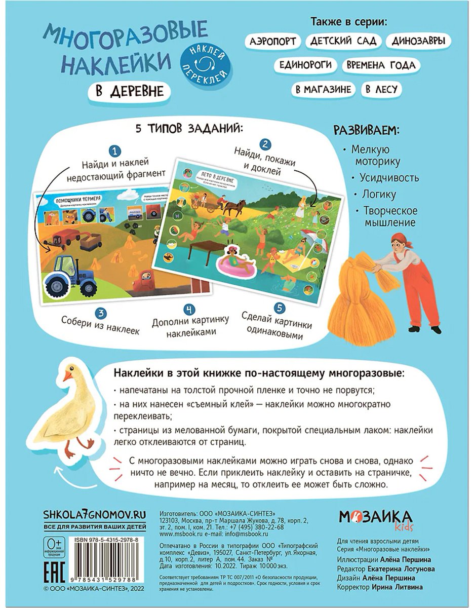Наклейки Альбом Мозаика-Синтез В деревне 978-5-4315-2978-8 50 купить,0