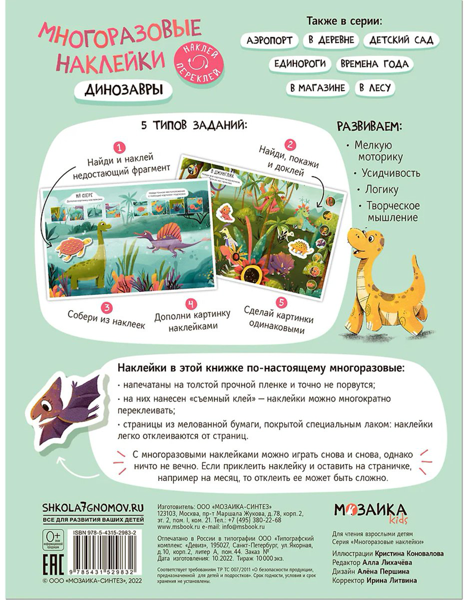 Наклейки Альбом Мозаика-Синтез Динозавры 978-5-4315-2983-2 35 купить,NaN