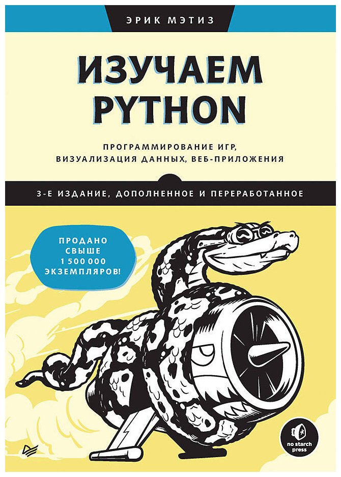 Книга Мэтиз Э.: Изучаем Python: программирование игр, визуализация данных, веб-приложения. 3-е изд. купить,NaN
