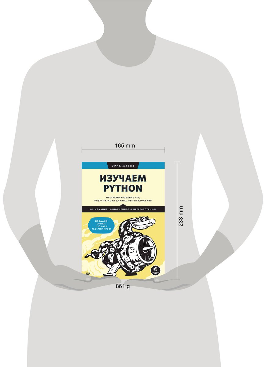 Книга Мэтиз Э.: Изучаем Python: программирование игр, визуализация данных, веб-приложения. 3-е изд. купить,NaN