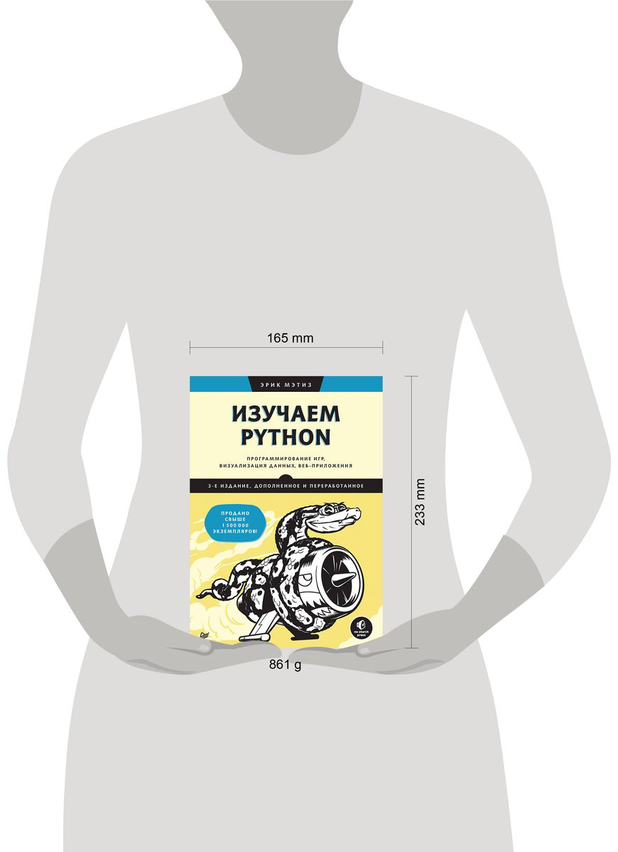 Книга Мэтиз Э.: Изучаем Python: программирование игр, визуализация данных, веб-приложения. 3-е изд. купить,NaN