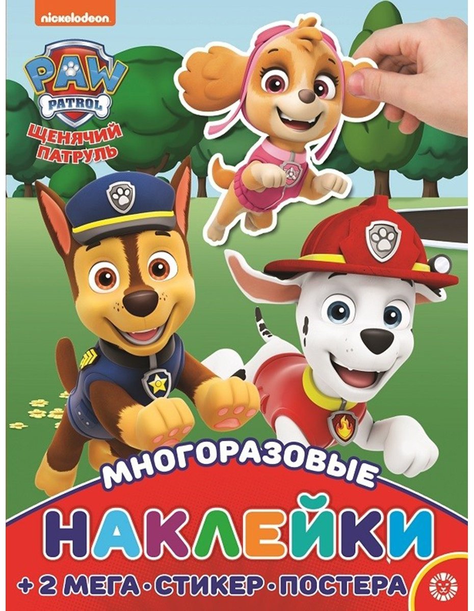Наклейки ИД Лев Спасательная миссия. № 2207. 978-5-4471-7149-0