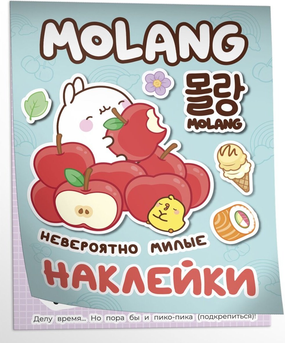 Наклейки Росмэн Molang 978-5-353-10521-3
