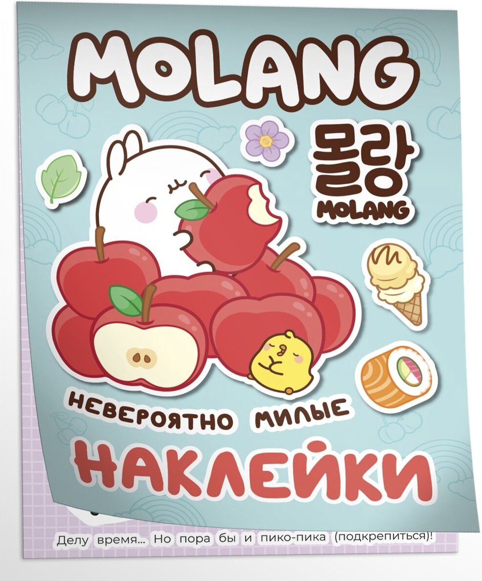 Наклейки Росмэн Molang 978-5-353-10521-3 купить,NaN