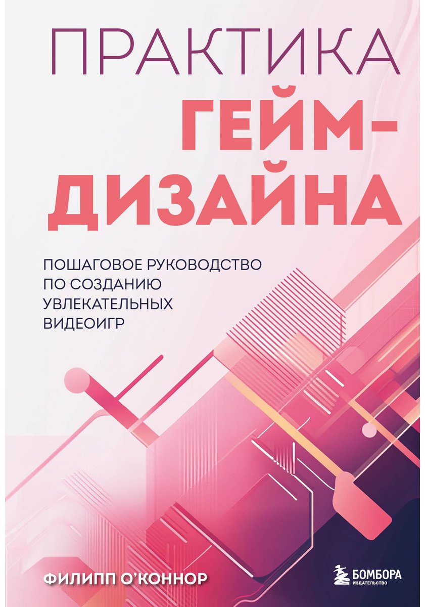 Книга О'Коннор Филипп: Практика гейм-дизайна.&nbsp;Пошаговое руководство по созданию увлекательных видеоигр купить,NaN
