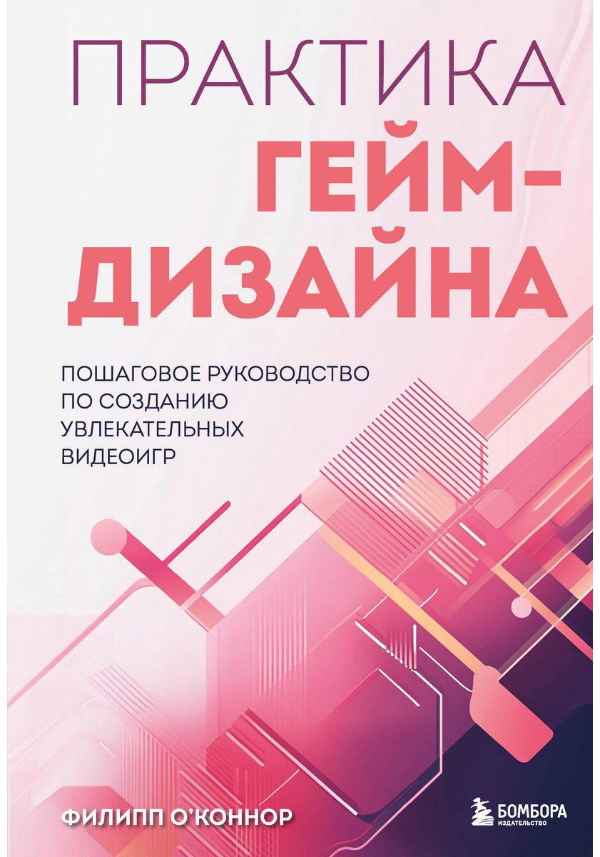 Книга О'Коннор Филипп: Практика гейм-дизайна.&nbsp;Пошаговое руководство по созданию увлекательных видеоигр купить,NaN