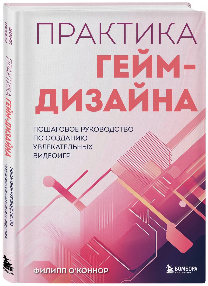 Книга О'Коннор Филипп: Практика гейм-дизайна.&nbsp;Пошаговое руководство по созданию увлекательных видеоигр купить,NaN