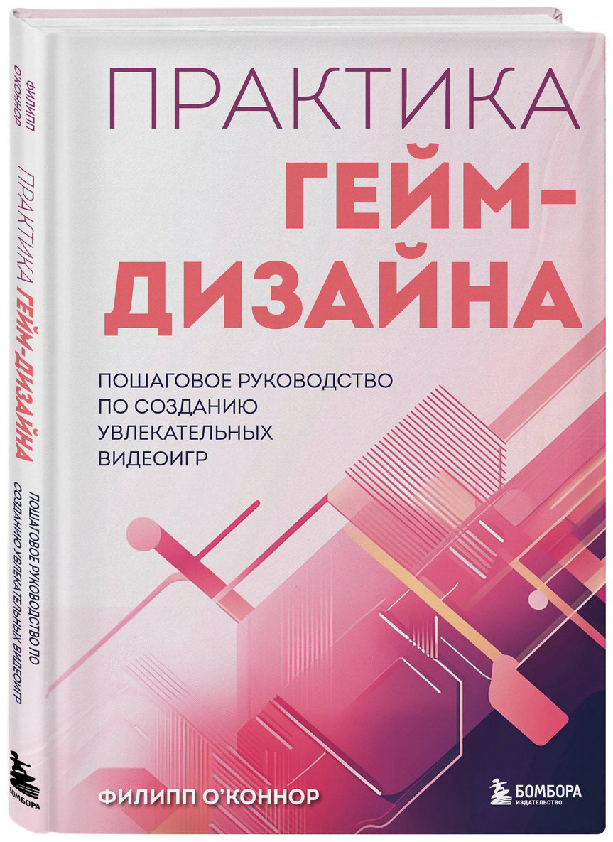 Книга О'Коннор Филипп: Практика гейм-дизайна.&nbsp;Пошаговое руководство по созданию увлекательных видеоигр купить,NaN