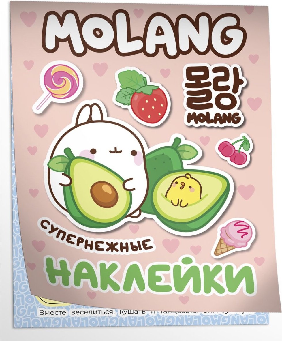 Наклейки Росмэн Molang 978-5-353-10522-0