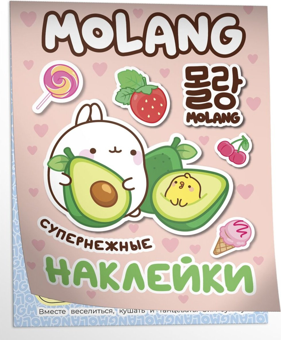 Наклейки Росмэн Molang 978-5-353-10522-0 купить,NaN