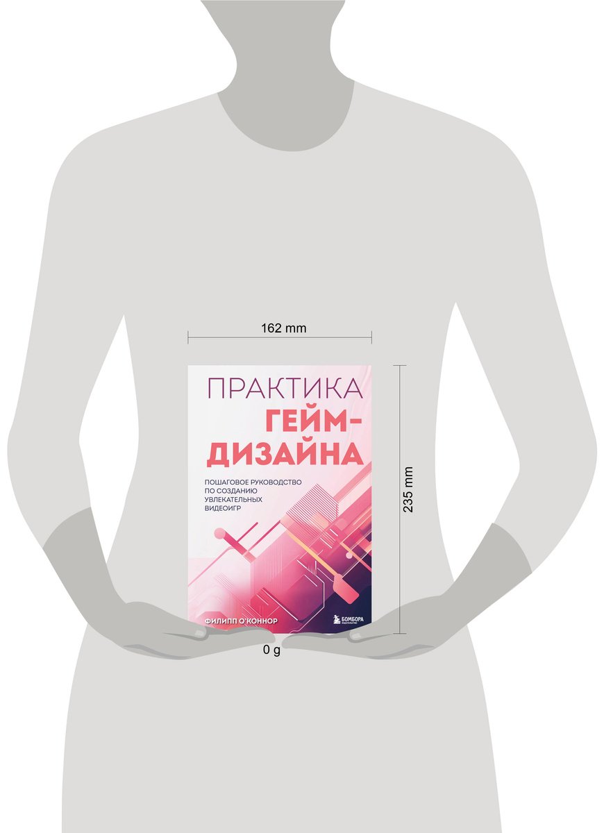 Книга О'Коннор Филипп: Практика гейм-дизайна.&nbsp;Пошаговое руководство по созданию увлекательных видеоигр купить,NaN