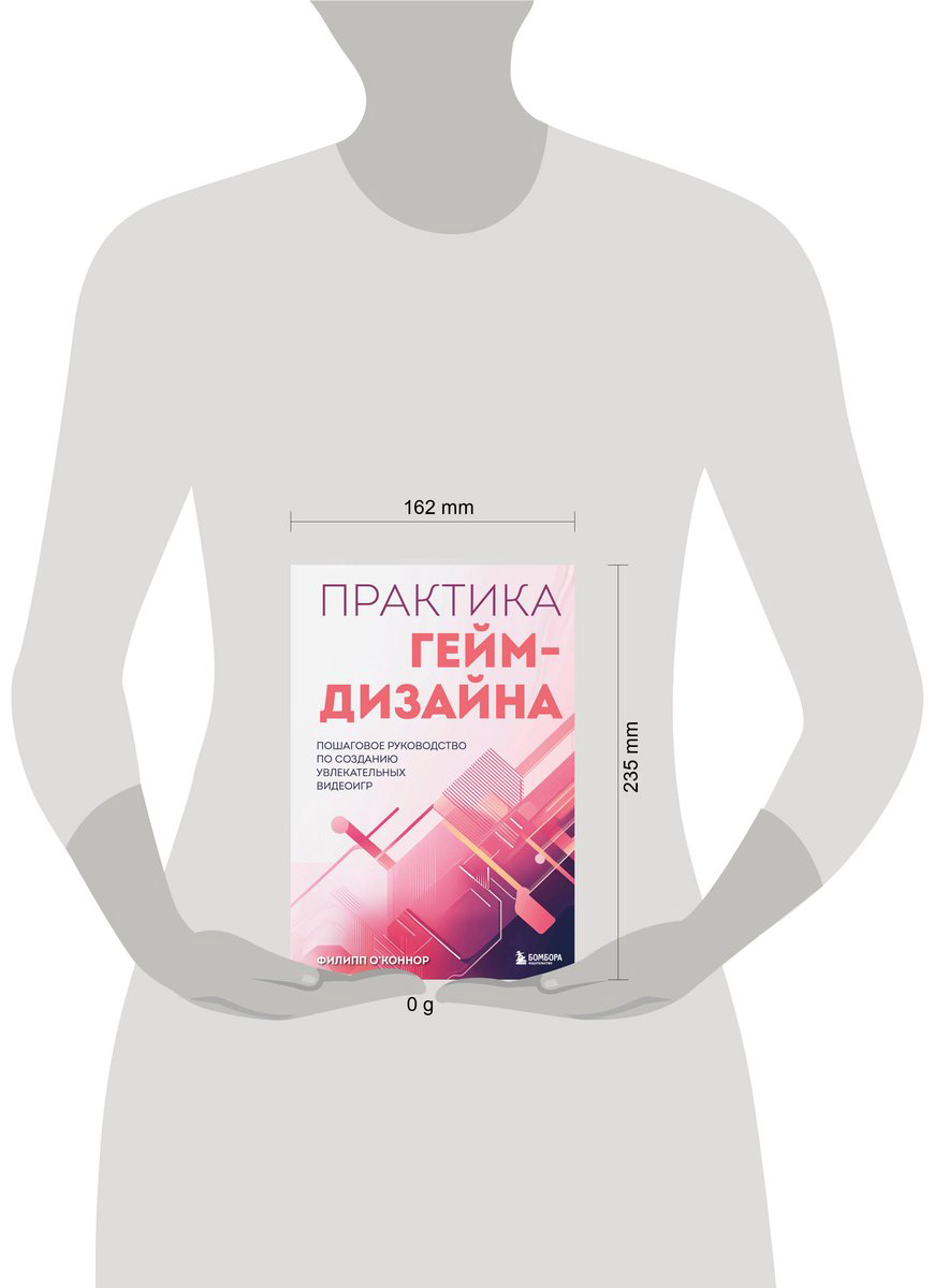 Книга О'Коннор Филипп: Практика гейм-дизайна.&nbsp;Пошаговое руководство по созданию увлекательных видеоигр купить,NaN