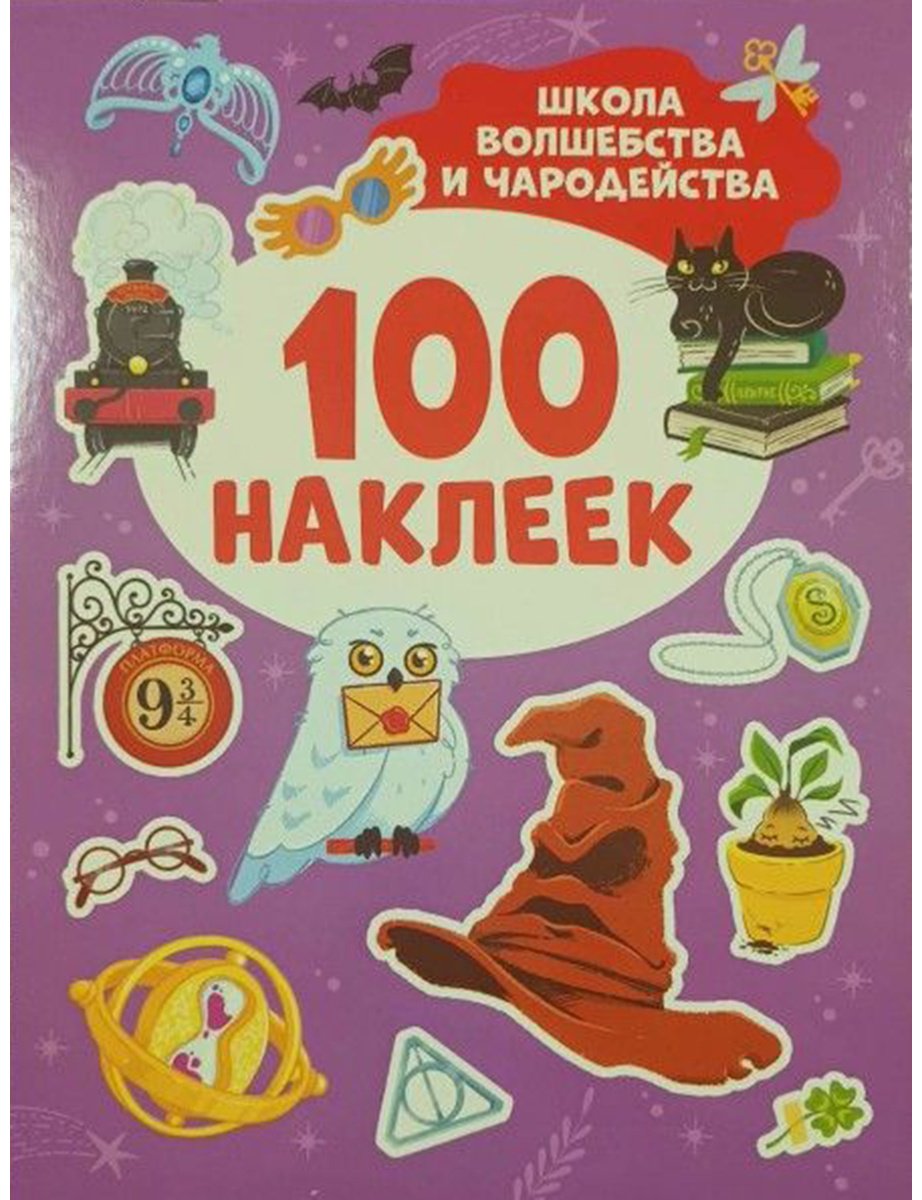 Наклейки Альбом Росмэн Школа волшебства и чародейства 100
