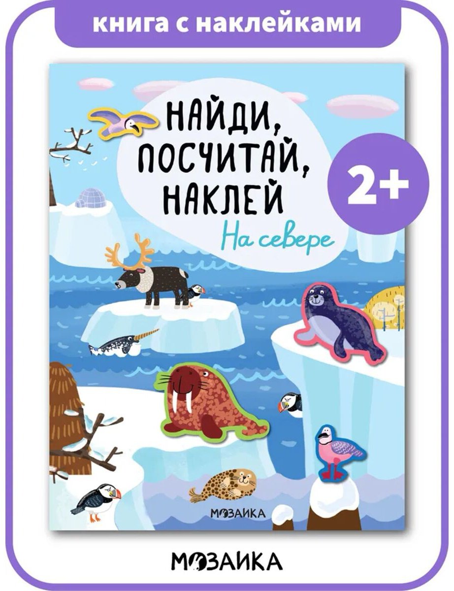 Наклейки Мозаика-Синтез 9785431532993
