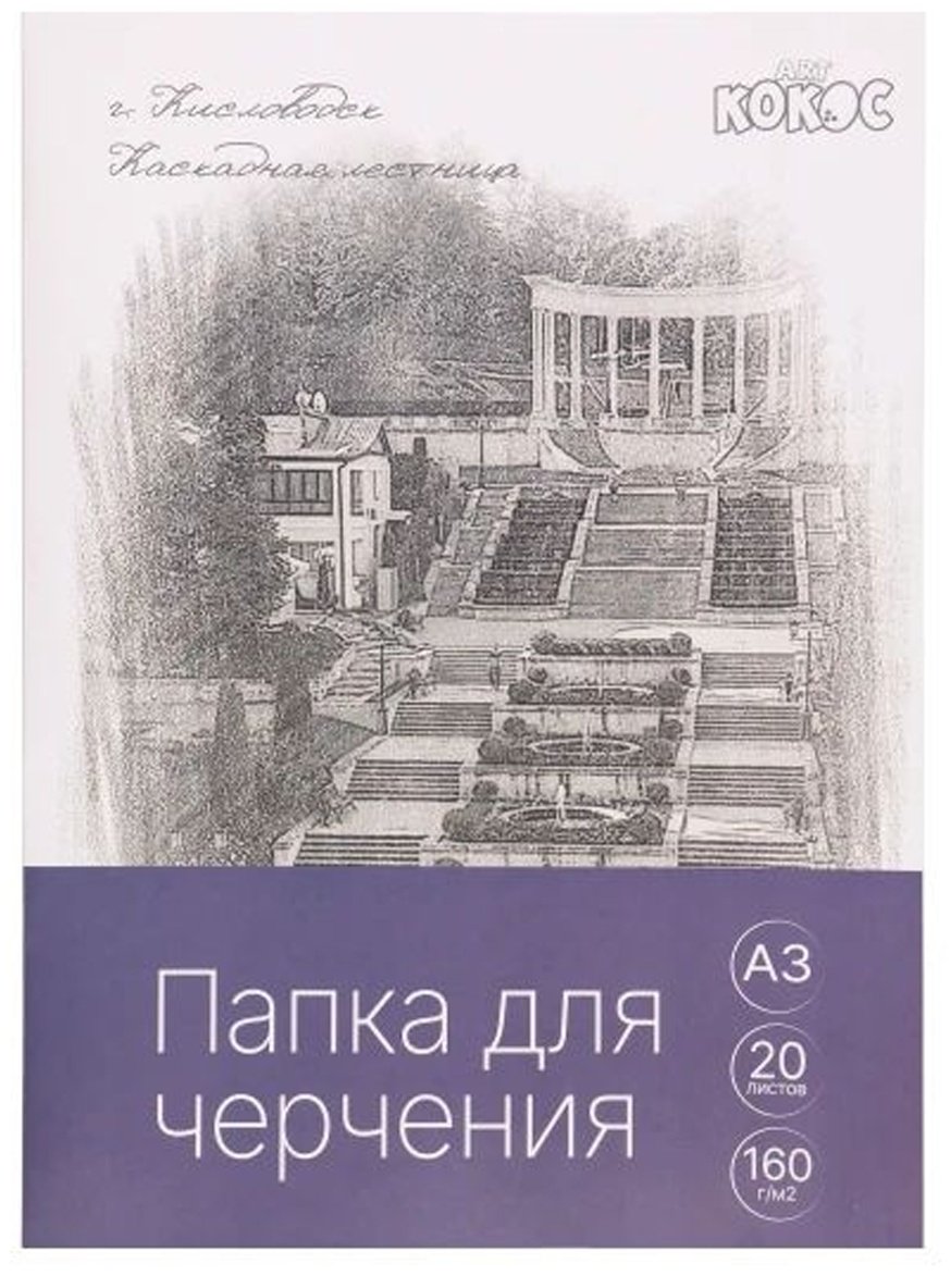 Папка КОКОС 232178 A3 20 листов