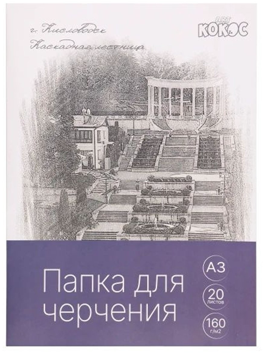 Папка КОКОС 232178 A3 20 листов купить,NaN