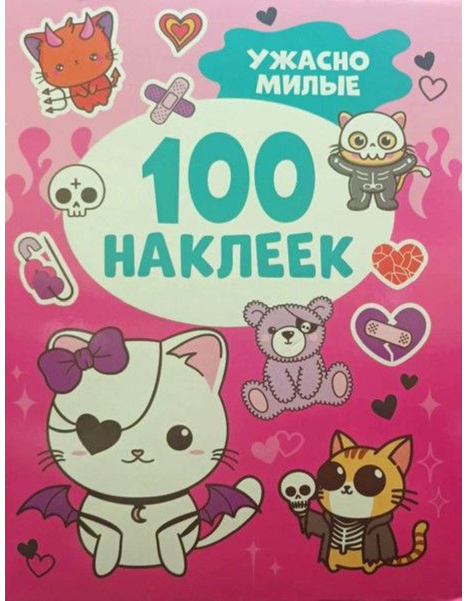 Наклейки Альбом Росмэн Ужасно милые 100