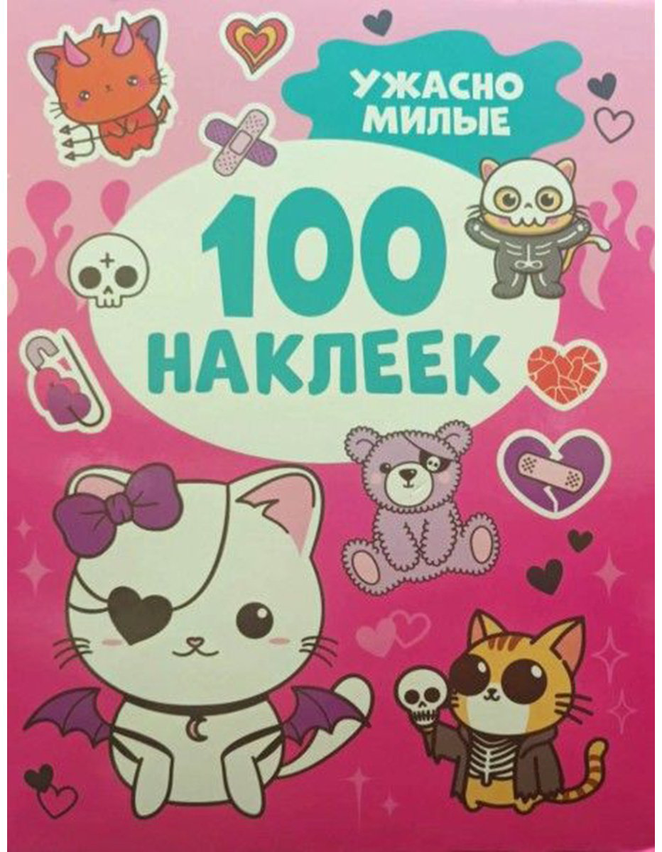Наклейки Альбом Росмэн Ужасно милые 100 купить,NaN