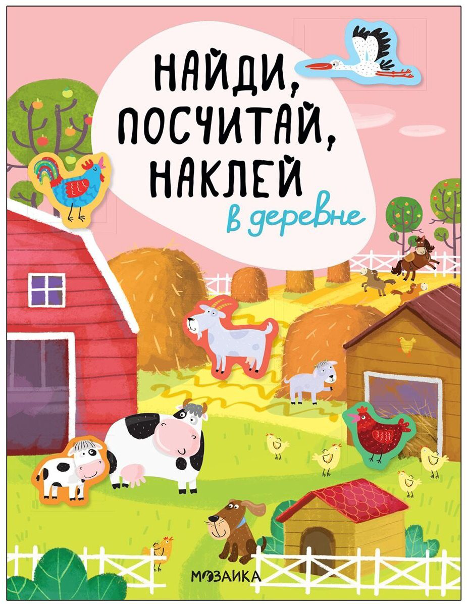 Наклейки Мозаика-Синтез Найди, посчитай, наклей. В деревне 978-5-43152-056-3 купить,NaN