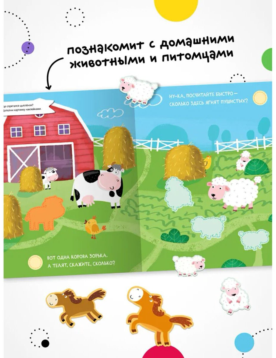 Наклейки Мозаика-Синтез Найди, посчитай, наклей. В деревне 978-5-43152-056-3 купить,NaN