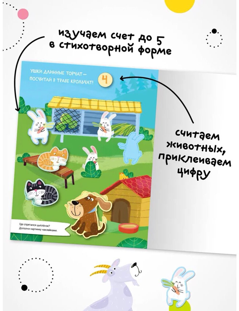 Наклейки Мозаика-Синтез Найди, посчитай, наклей. В деревне 978-5-43152-056-3 купить,0